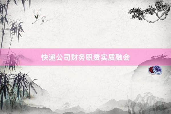 快递公司财务职责实质融会